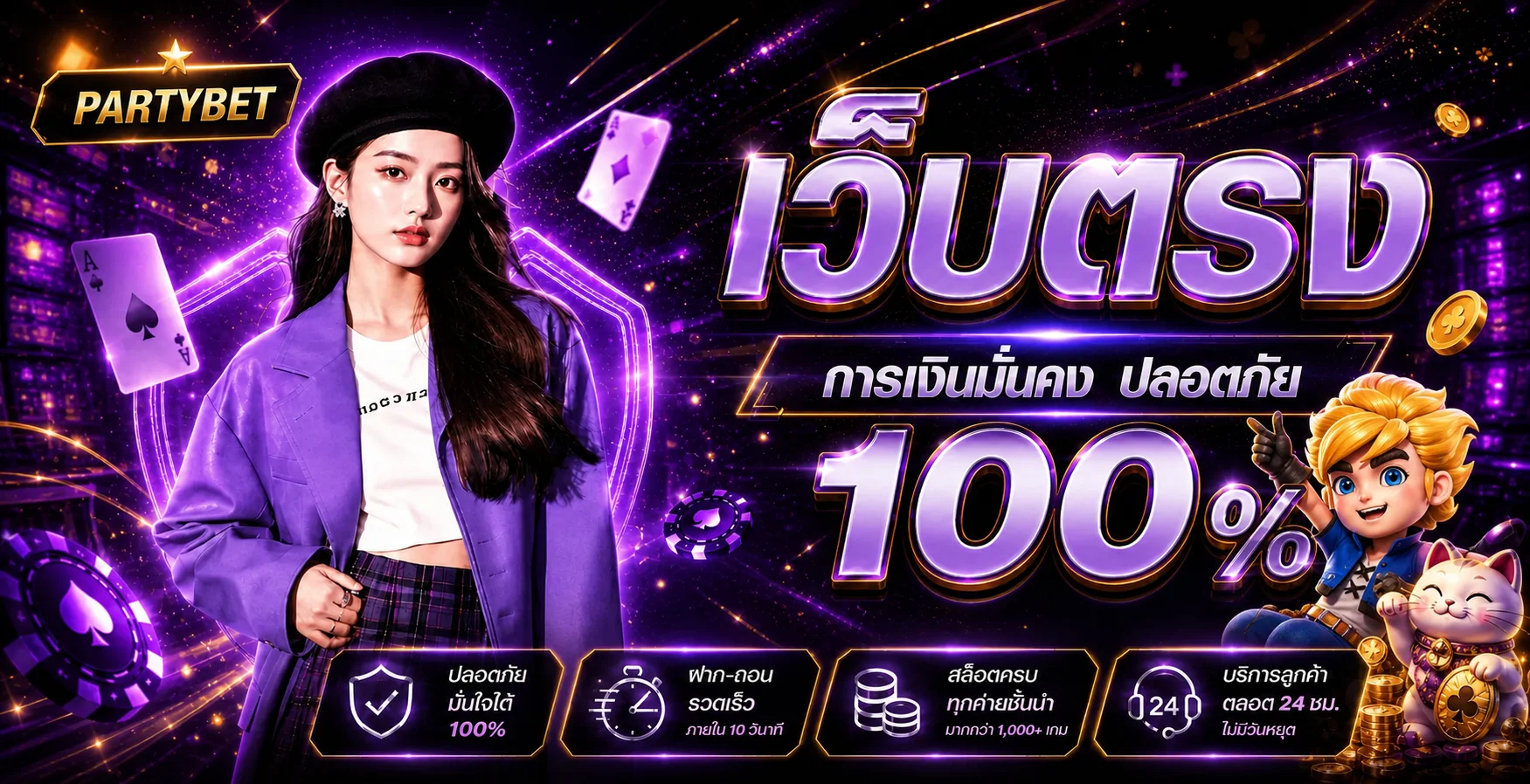 แบนเนอร์ PARTYBET เว็บตรง พร้อมข้อมูลความปลอดภัย