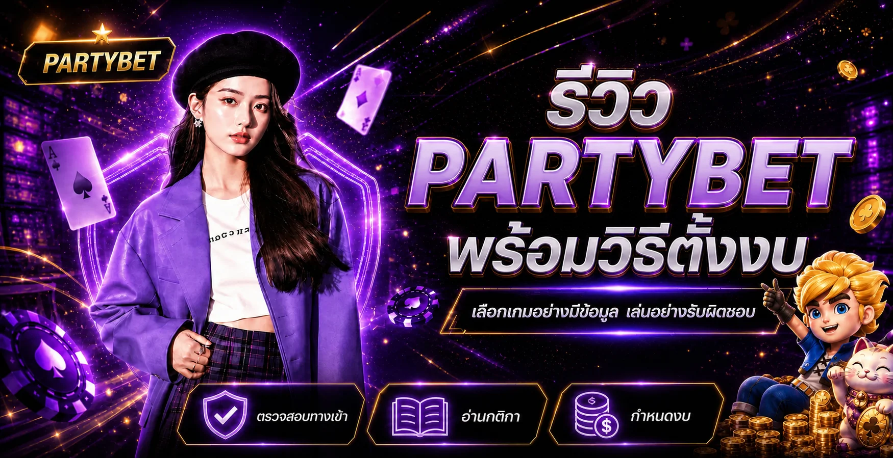 PARTYBET รีวิวเว็บตรง วิธีเลือกเกมและตั้งงบ