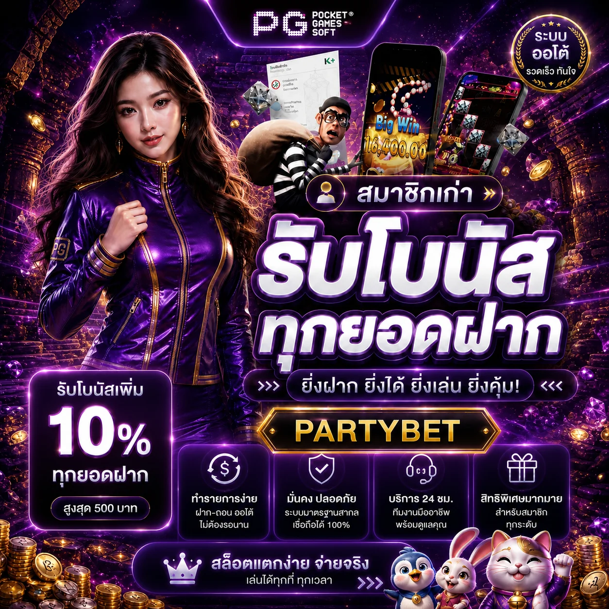 โปรโมชั่น partybet
